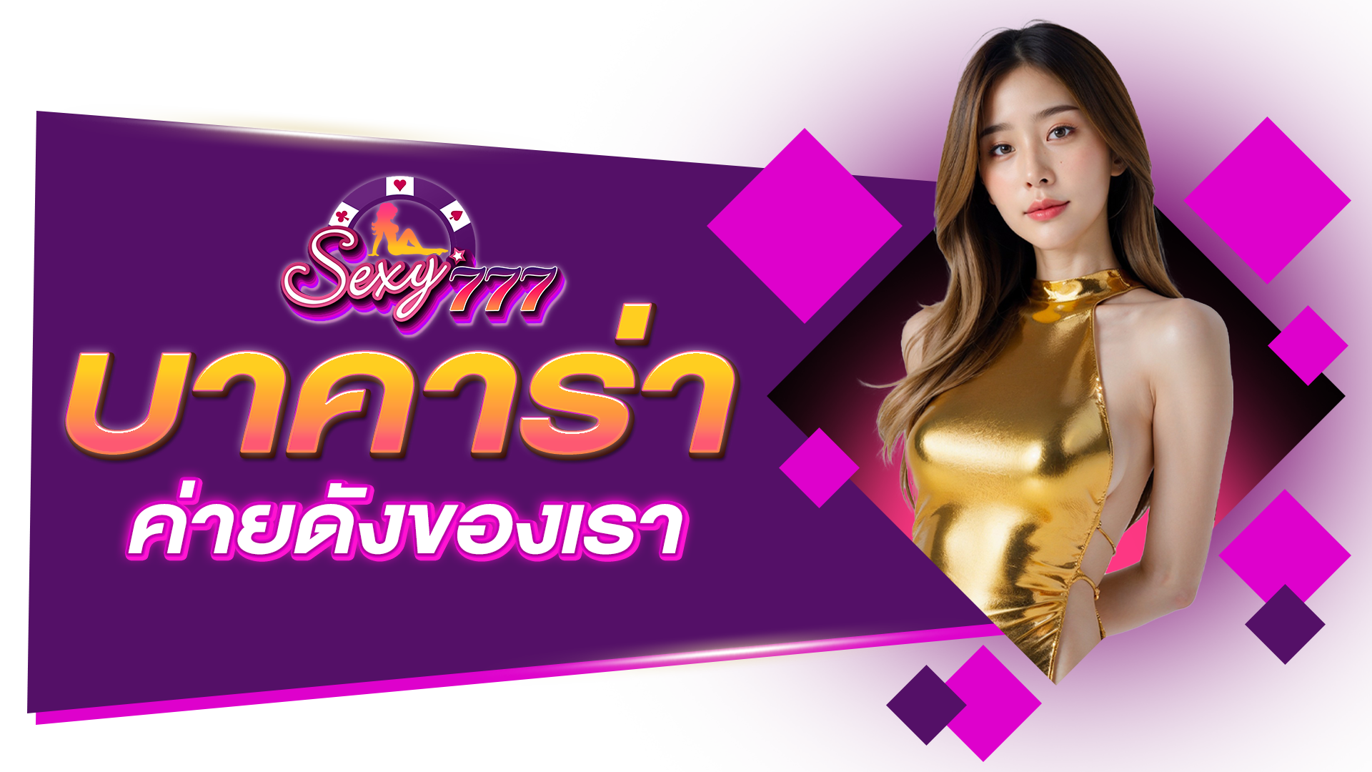 บาคาร่า