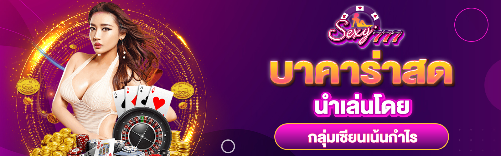 นำเล่นบาคาร่าสด