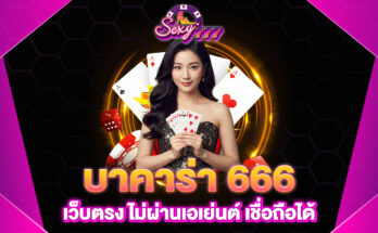 บาคาร่า 666