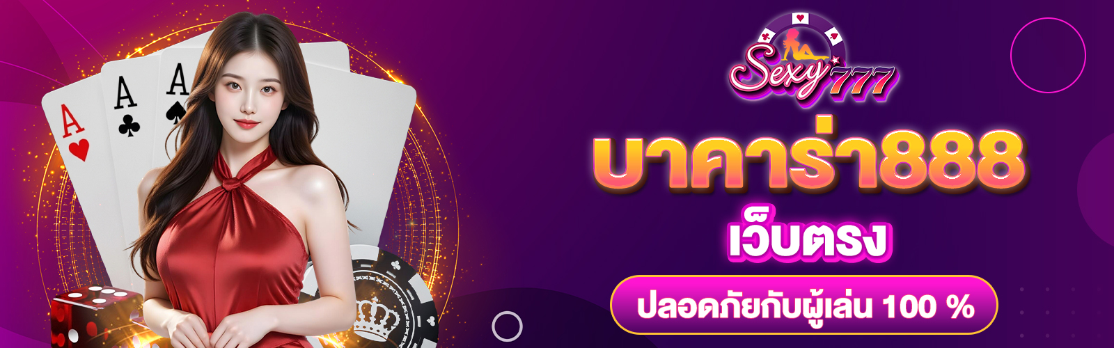 บาคาร่า 888 เว็บตรง