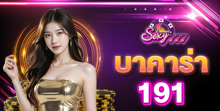 บาคาร่า191