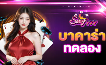 บาคาร่าทดลอง