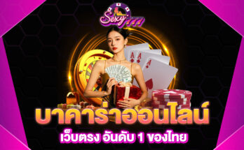 บาคาร่าออนไลน์