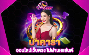 บาคาร่าออนไลน์เว็บตรง