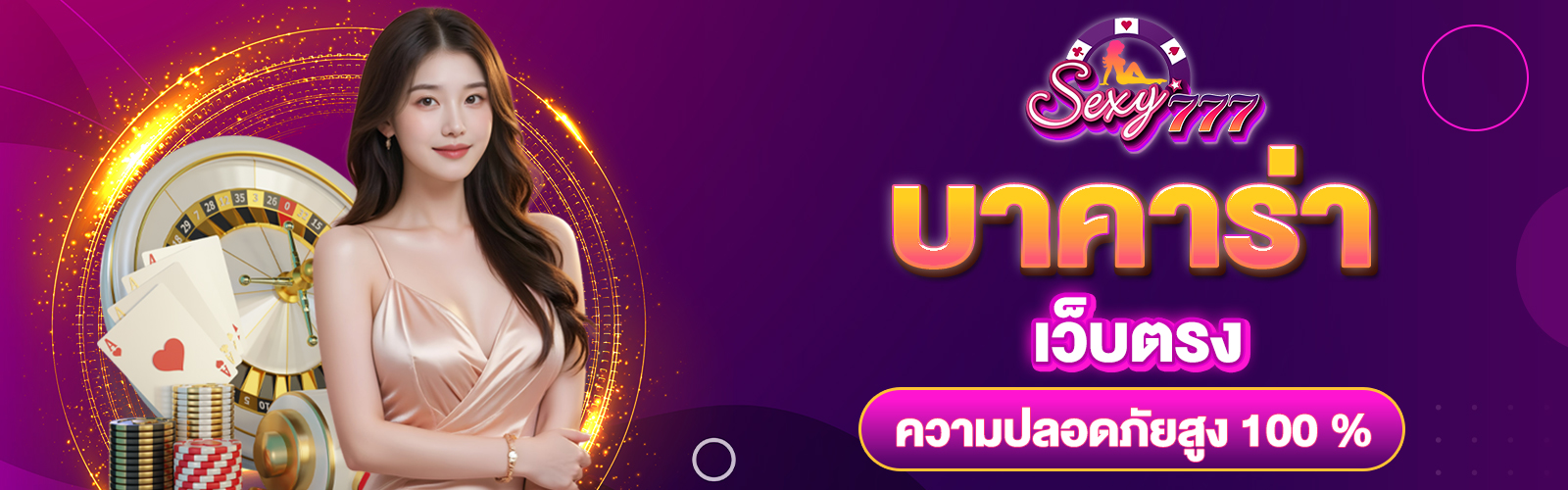 บาคาร่าเว็บตรง