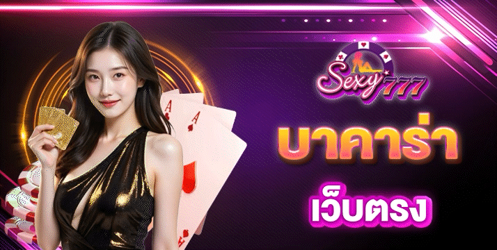 บาคาร่าเว็บตรง