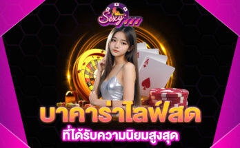 บาคาร่าไลฟ์สด