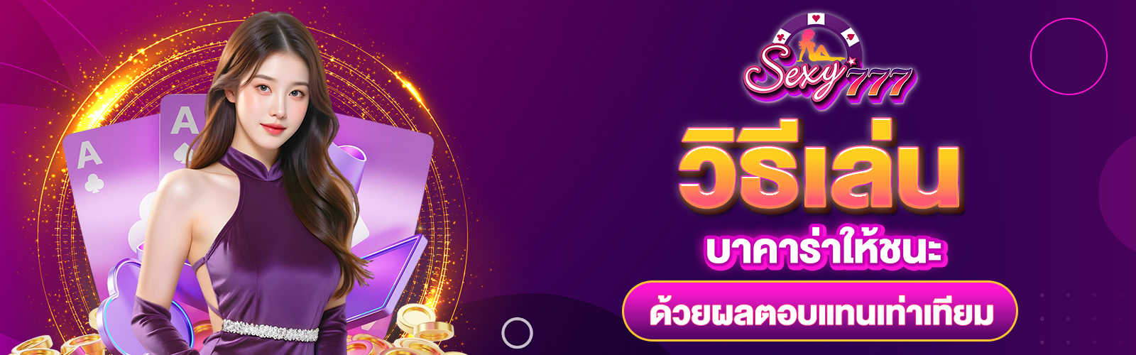 วิธีเล่นบาคาร่าให้ชนะ