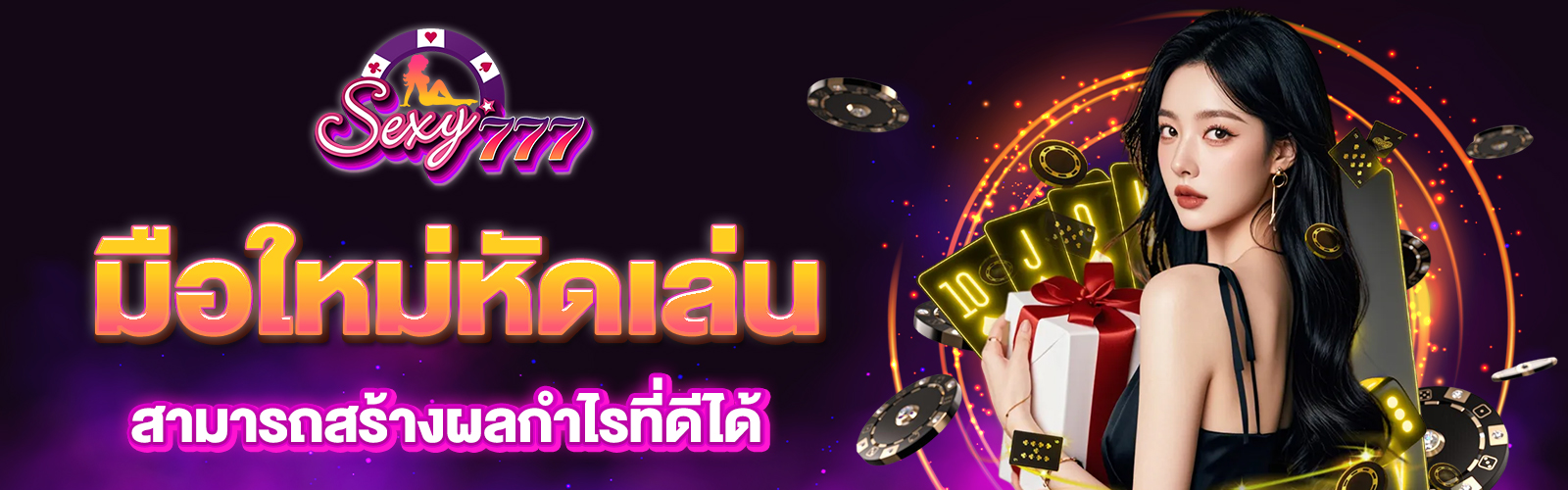 มือใหม่หัดเล่นบาคาร่า