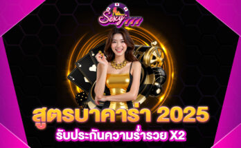 สูตรบาคาร่า 2025