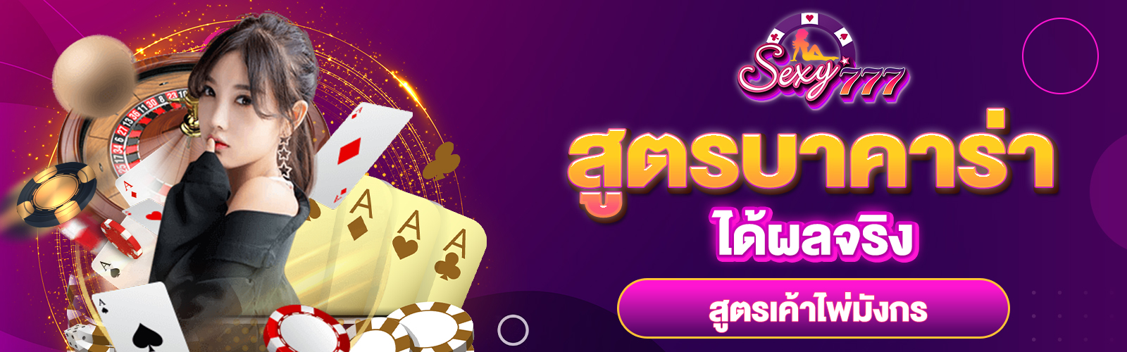 สูตรบาคาร่าได้ผลจริง