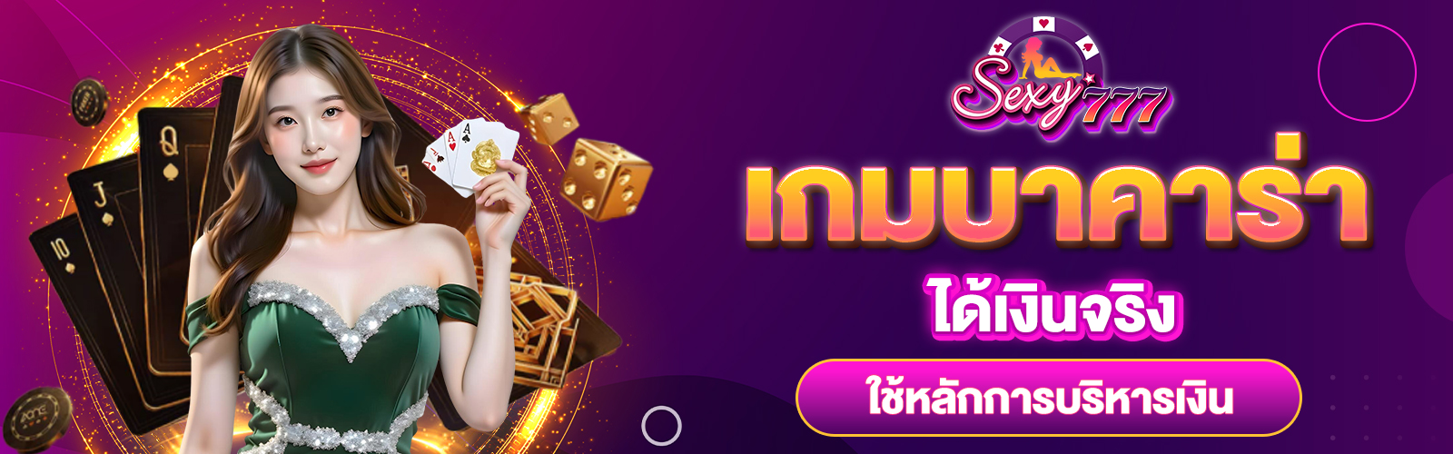 เกมบาคาร่าได้เงินจริง