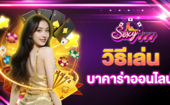 วิธีเล่นบาคาร่าออนไลน์