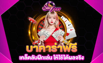 บาคาร่าฟรี