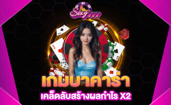 เกมบาคาร่า