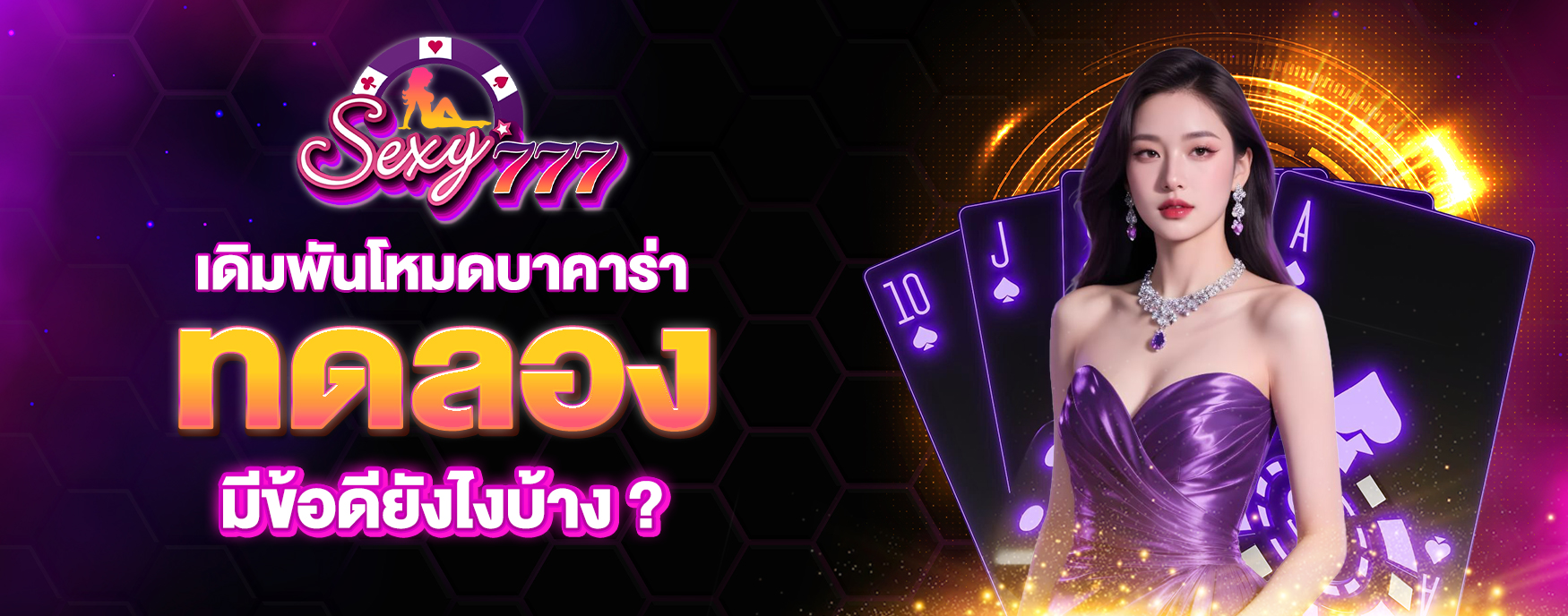 บาคาร่าทดลอง