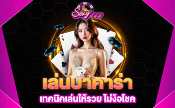 เล่นบาคาร่า
