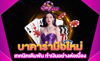บาคาร่ามือใหม่
