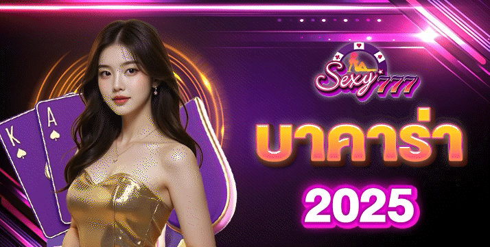 บาคาร่า 2025
