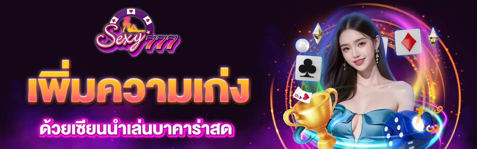 นำเล่นบาคาร่าสด