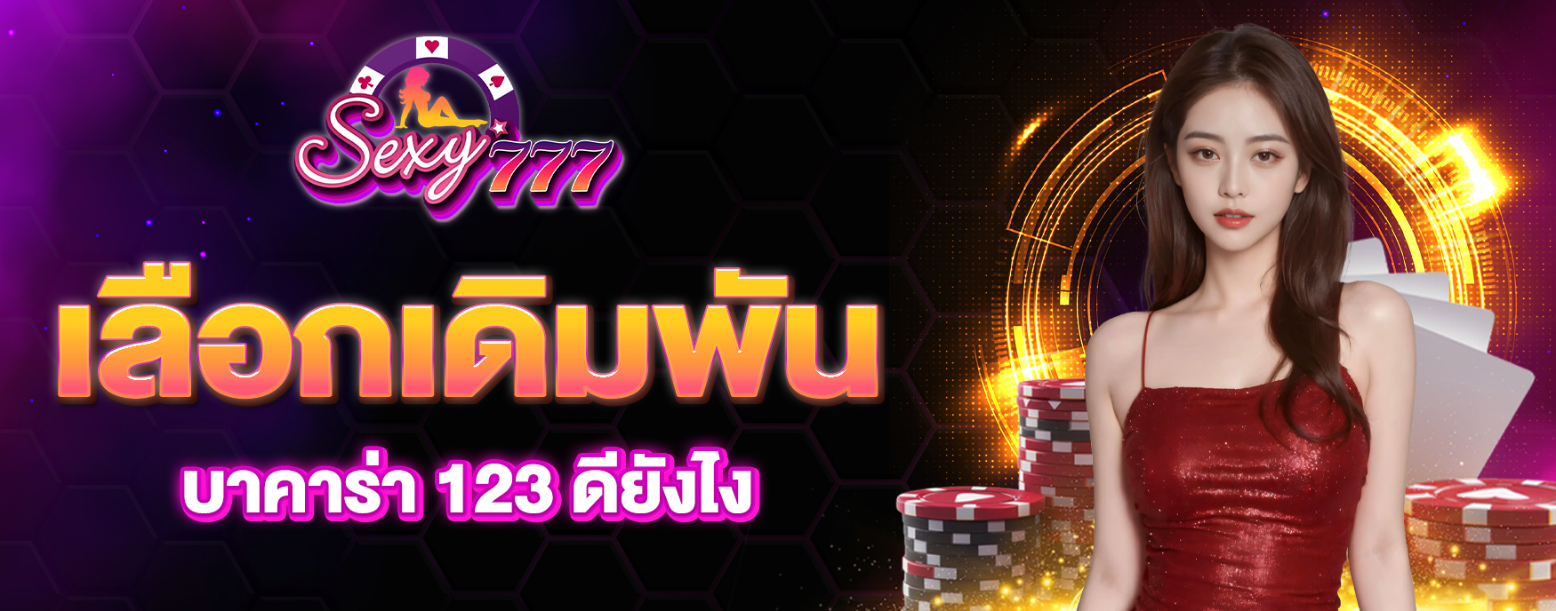บาคาร่า 123