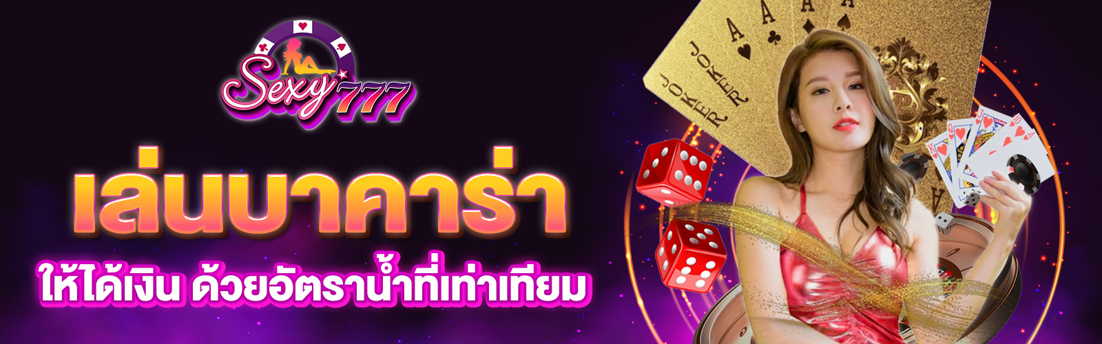 เล่นบาคาร่าให้ได้เงินทุกวัน