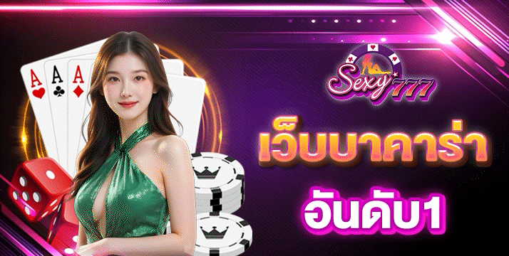 เว็บบาคาร่า อันดับ1