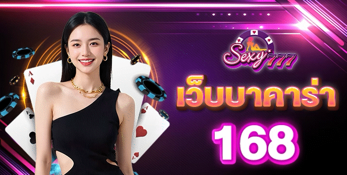 เว็บบาคาร่า168
