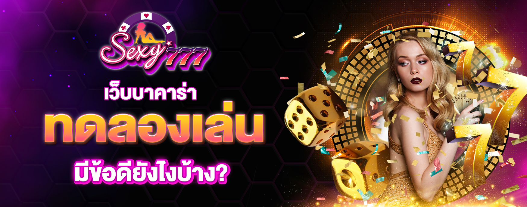 เว็บบาคาร่าทดลอง