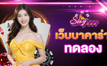 เว็บบาคาร่าทดลอง