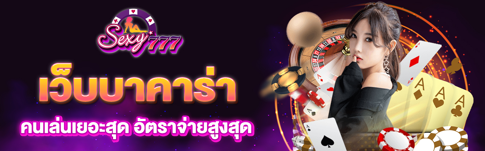 เว็บบาคาร่าที่คนเล่นเยอะที่สุด