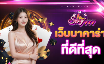 เว็บบาคาร่าที่ดีที่สุด