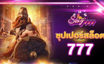 ซุปเปอร์สล็อต 777