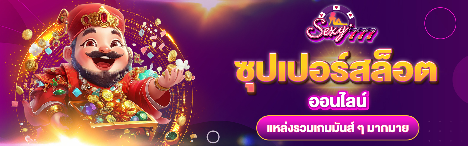 ซุปเปอร์สล็อตออนไลน์