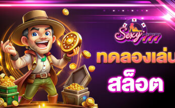ทดลองเล่นสล็อต