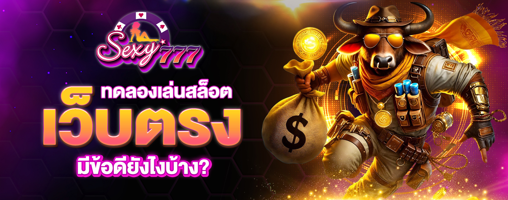ทดลองเล่นสล็อตเว็บตรง