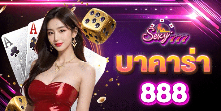 บาคาร่า888