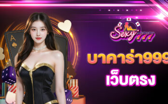 บาคาร่า999 เว็บตรง