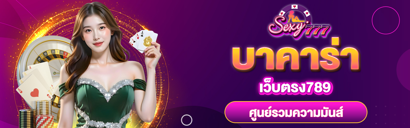 บาคาร่าเว็บตรง789