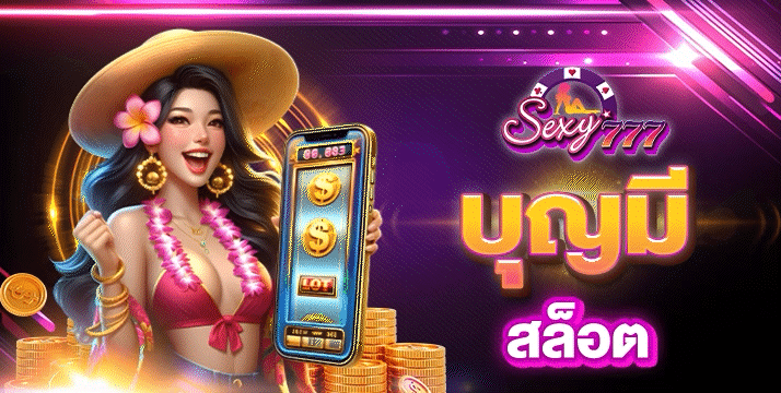 บุญมีสล็อต