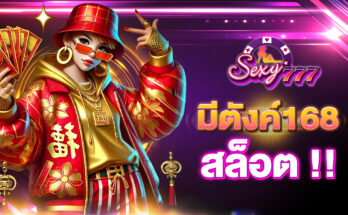 มีตังค์168สล็อต