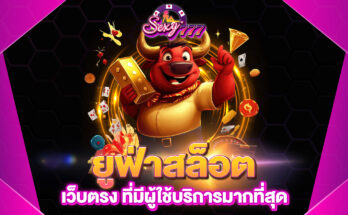 ยูฟ่าสล็อต