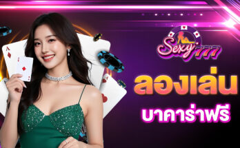 ลองเล่นบาคาร่าฟรี