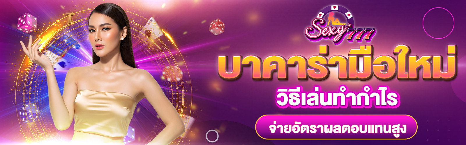 วิธีเล่นบาคาร่ามือใหม่