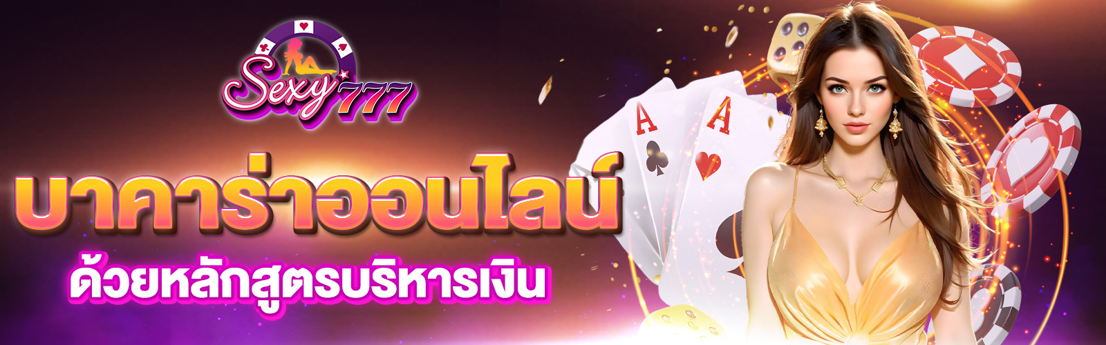 วิธีเล่นบาคาร่าออนไลน์