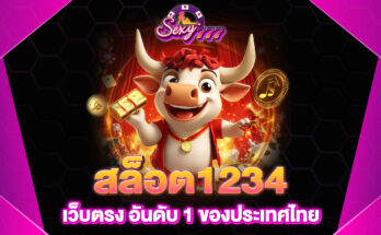 สล็อต1234