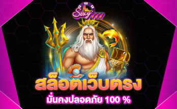 สล็อตเว็บตรง