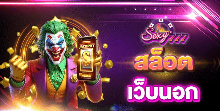 สล็อตเว็บนอก