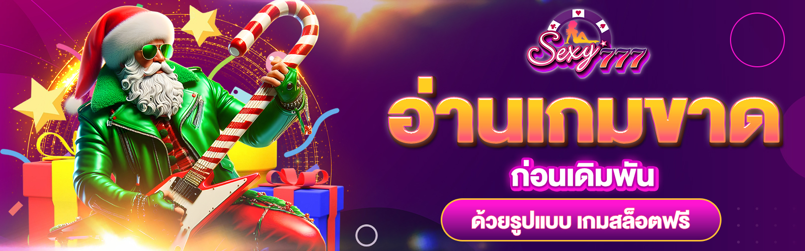 เกมสล็อตฟรี