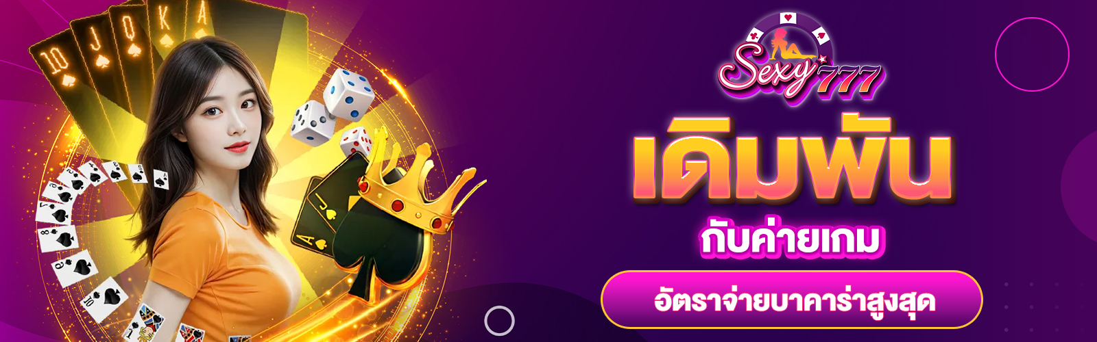 อัตราจ่ายบาคาร่า
